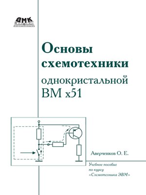 cover image of Основы схемотехники однокристальной ВМ х51